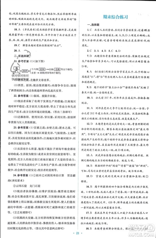 人民教育出版社2023年秋人教金学典同步解析与测评学考练七年级中国历史上册人教版参考答案