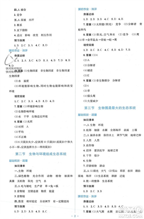 人民教育出版社2023年秋人教金学典同步解析与测评学考练七年级生物上册人教版参考答案