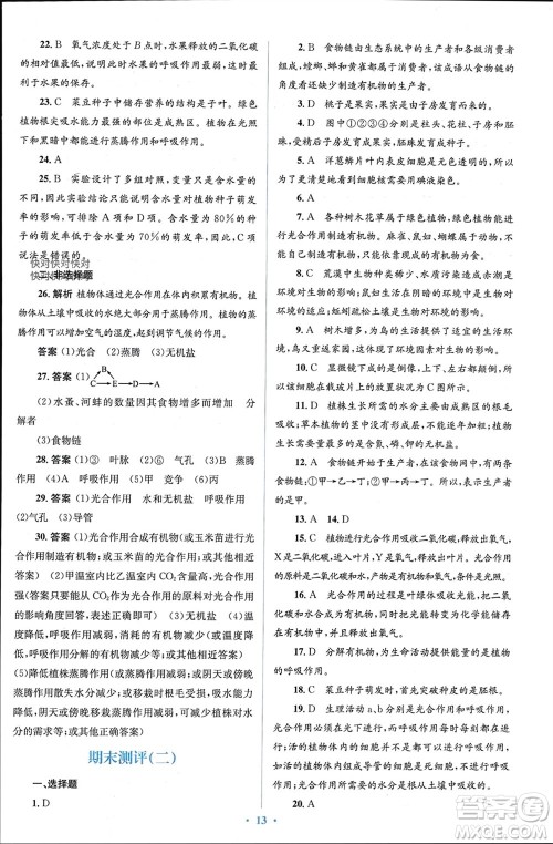人民教育出版社2023年秋人教金学典同步解析与测评学考练七年级生物上册人教版参考答案 人民教育出版社2023年秋人教金学典同步解析与测评学考练七年级生物上册人教版参考答案