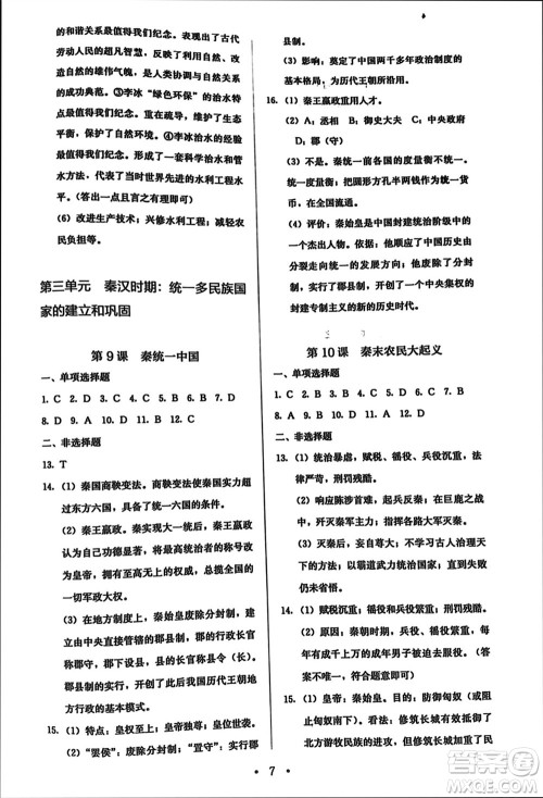 人民教育出版社2023年秋人教金学典同步解析与测评七年级历史上册人教版参考答案