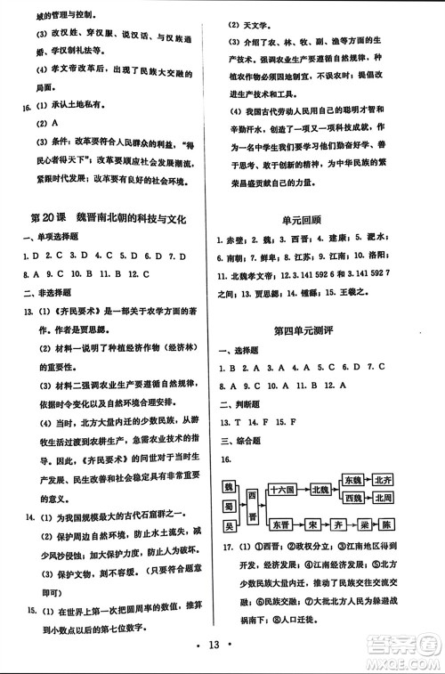 人民教育出版社2023年秋人教金学典同步解析与测评七年级历史上册人教版参考答案