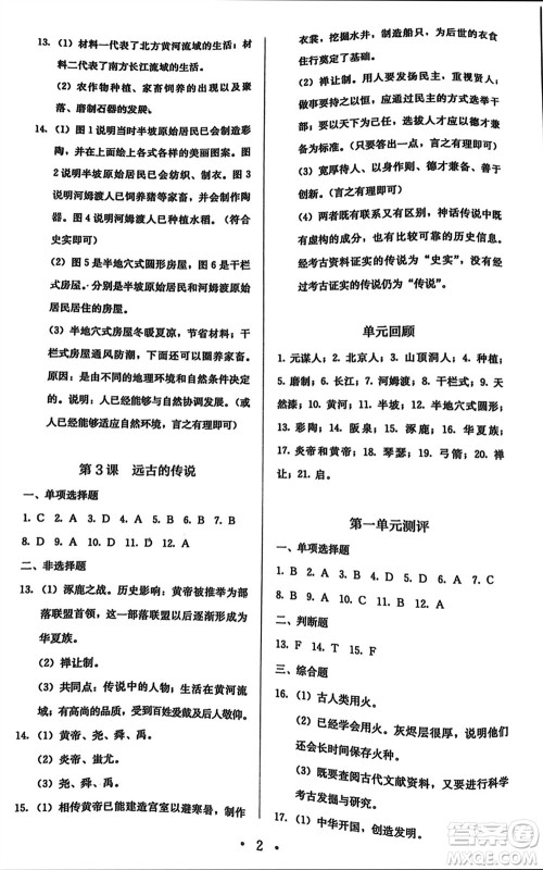 人民教育出版社2023年秋人教金学典同步解析与测评七年级历史上册人教版参考答案