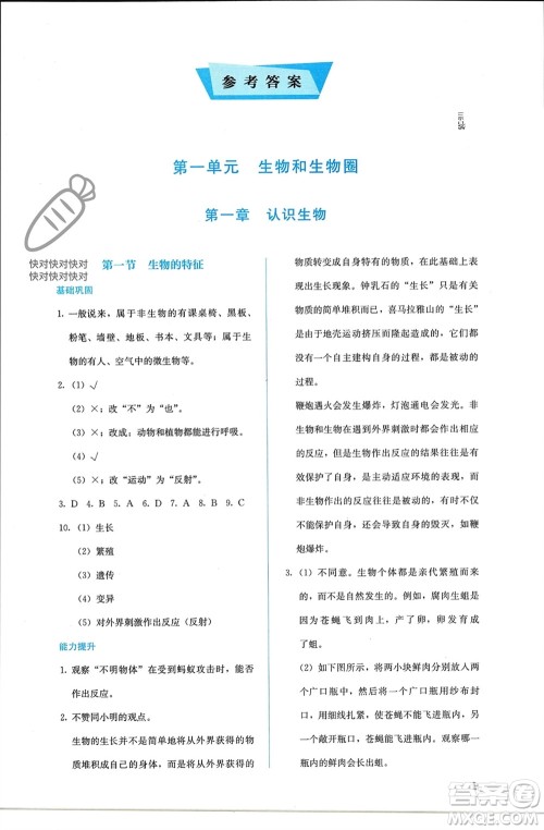 人民教育出版社2023年秋人教金学典同步解析与测评七年级生物上册人教版参考答案