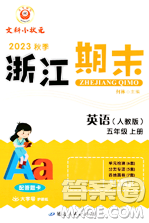 延边人民出版社2023年秋励耘书业浙江期末五年级英语上册人教版浙江专版答案