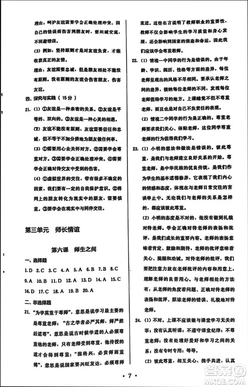 人民教育出版社2023年秋人教金学典同步解析与测评七年级道德与法治上册人教版参考答案