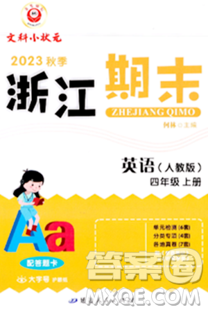 延边人民出版社2023年秋励耘书业浙江期末四年级英语上册人教版浙江专版答案 延边人民出版社2023年秋励耘书业浙江期末四年级英语上册人教版浙江专版答案