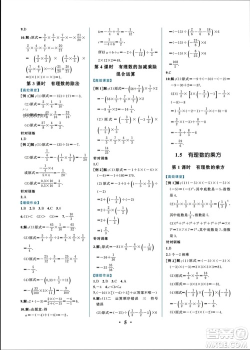 人民教育出版社2023年秋人教金学典同步解析与测评七年级数学上册人教版重庆专版参考答案