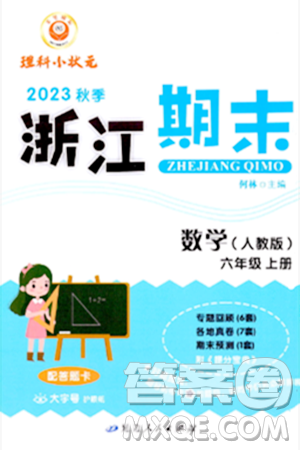 延边人民出版社2023年秋励耘书业浙江期末六年级数学上册人教版浙江专版答案 延边人民出版社2023年秋励耘书业浙江期末六年级数学上册人教版浙江专版答案