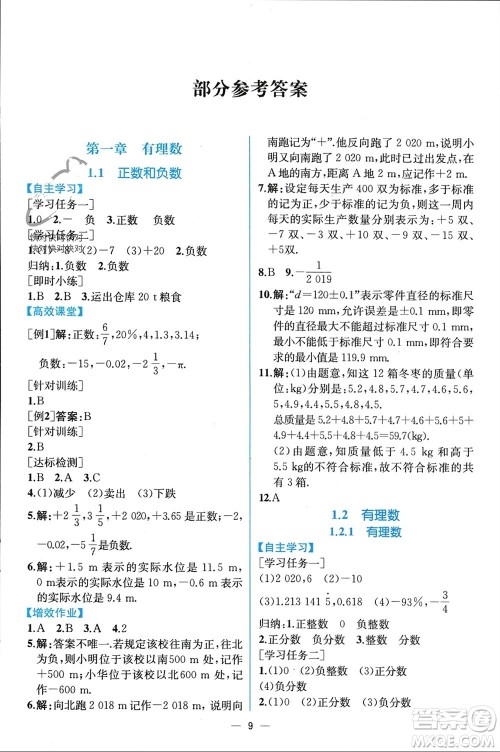 人民教育出版社2023年秋人教金学典同步解析与测评七年级数学上册人教版云南专版参考答案