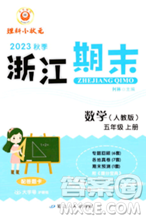 延边人民出版社2023年秋励耘书业浙江期末五年级数学上册人教版浙江专版答案 延边人民出版社2023年秋励耘书业浙江期末五年级数学上册人教版浙江专版答案