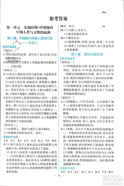 人民教育出版社2023年秋人教金学典同步解析与测评七年级历史上册人教版云南专版参考答案