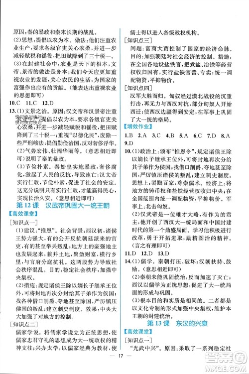 人民教育出版社2023年秋人教金学典同步解析与测评七年级历史上册人教版云南专版参考答案