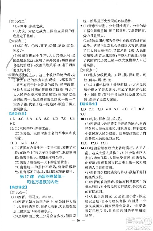 人民教育出版社2023年秋人教金学典同步解析与测评七年级历史上册人教版云南专版参考答案