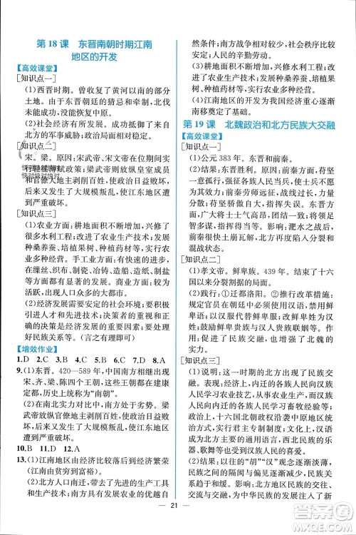 人民教育出版社2023年秋人教金学典同步解析与测评七年级历史上册人教版云南专版参考答案