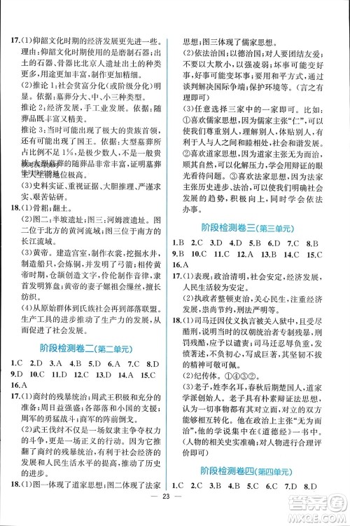 人民教育出版社2023年秋人教金学典同步解析与测评七年级历史上册人教版云南专版参考答案