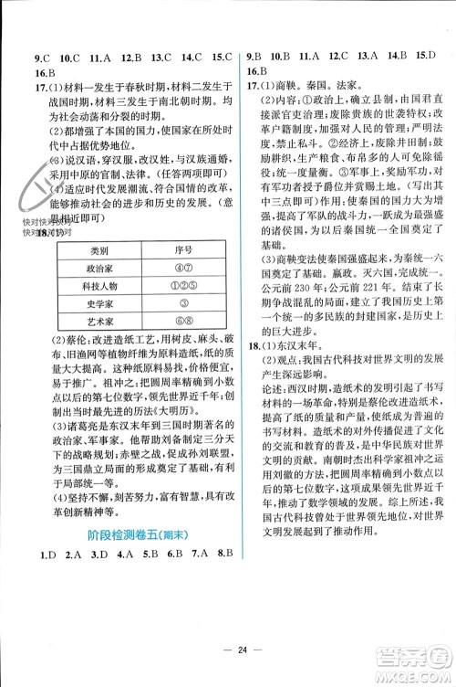 人民教育出版社2023年秋人教金学典同步解析与测评七年级历史上册人教版云南专版参考答案