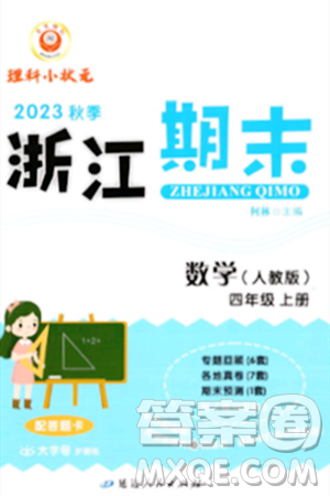 延边人民出版社2023年秋励耘书业浙江期末四年级数学上册人教版浙江专版答案