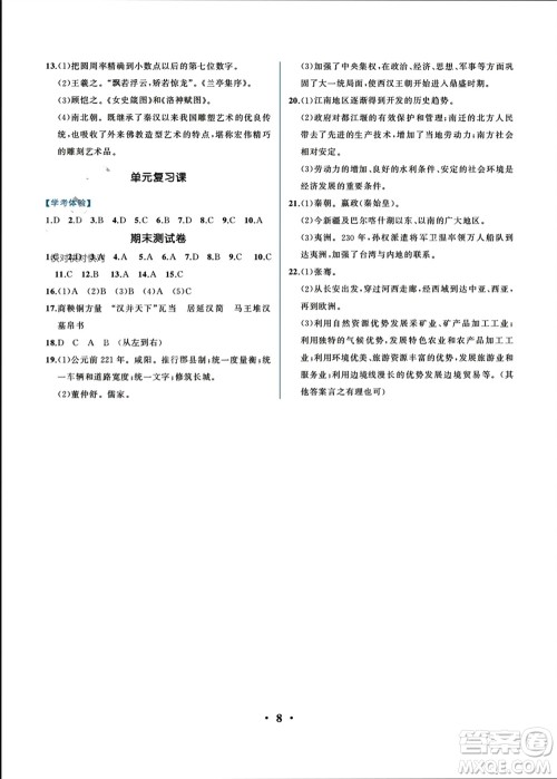 人民教育出版社2023年秋人教金学典同步解析与测评七年级历史上册人教版重庆专版参考答案