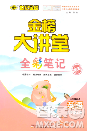 辽宁少年儿童出版社2023年秋世纪金榜金榜大讲堂全彩笔记六年级英语上册通用版三起点答案