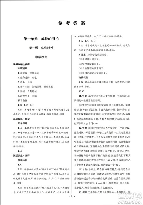 人民教育出版社2023年秋人教金学典同步解析与测评学考练七年级道德与法治上册人教版江苏专版参考答案