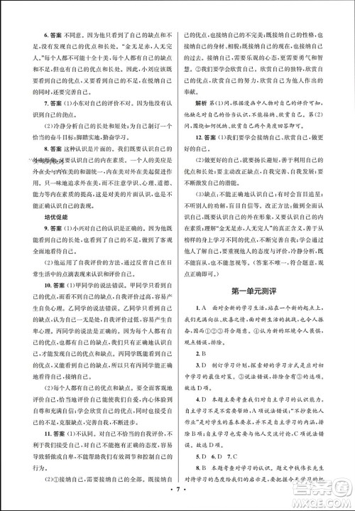 人民教育出版社2023年秋人教金学典同步解析与测评学考练七年级道德与法治上册人教版江苏专版参考答案