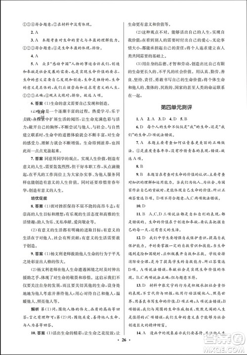人民教育出版社2023年秋人教金学典同步解析与测评学考练七年级道德与法治上册人教版江苏专版参考答案