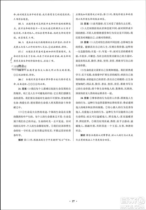 人民教育出版社2023年秋人教金学典同步解析与测评学考练七年级道德与法治上册人教版江苏专版参考答案