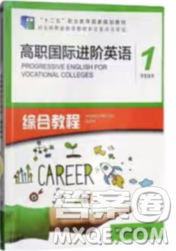 上海外语教育出版社2023高职国际进阶英语综合教程1答案