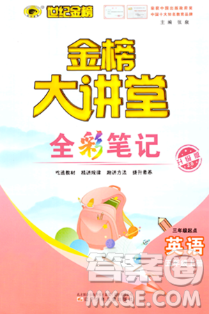 辽宁少年儿童出版社2023年秋世纪金榜金榜大讲堂全彩笔记五年级英语上册通用版三起点答案 辽宁少年儿童出版社2023年秋世纪金榜金榜大讲堂全彩笔记五年级英语上册通用版三起点答案