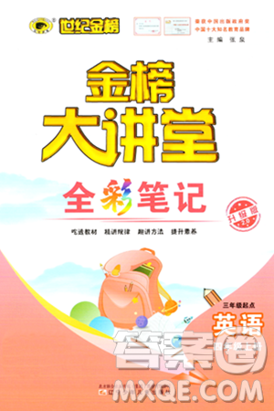 辽宁少年儿童出版社2023年秋世纪金榜金榜大讲堂全彩笔记四年级英语上册通用版三起点答案 辽宁少年儿童出版社2023年秋世纪金榜金榜大讲堂全彩笔记四年级英语上册通用版三起点答案