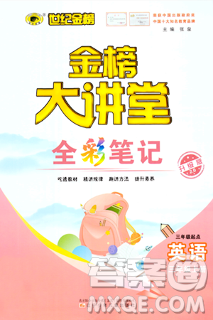 辽宁少年儿童出版社2023年秋世纪金榜金榜大讲堂全彩笔记三年级英语上册通用版三起点答案 辽宁少年儿童出版社2023年秋世纪金榜金榜大讲堂全彩笔记三年级英语上册通用版三起点答案