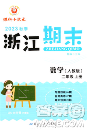 延边人民出版社2023年秋励耘书业浙江期末二年级数学上册人教版浙江专版答案