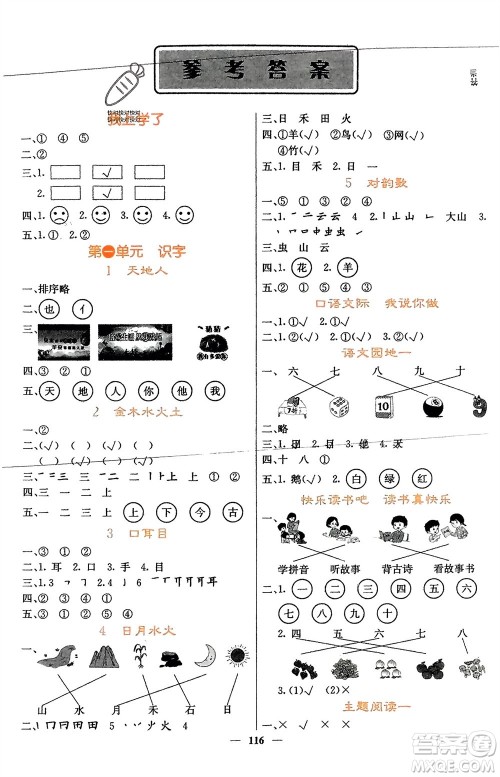 四川大学出版社2023年秋课堂点睛一年级语文上册人教版湖南专版参考答案