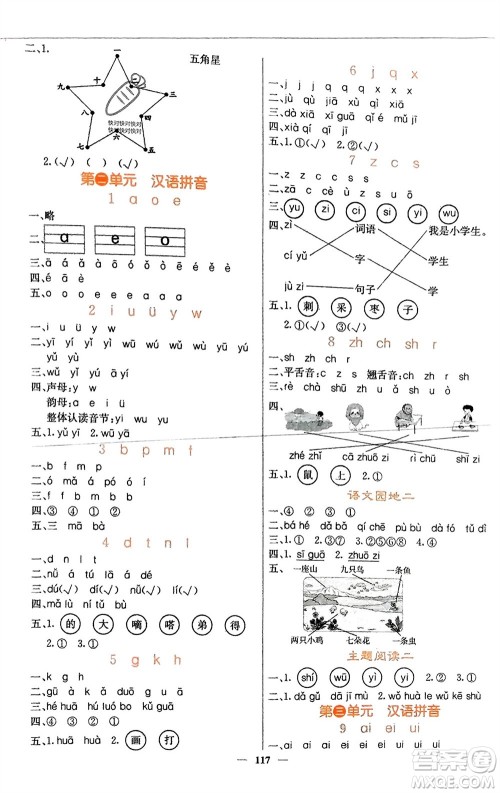 四川大学出版社2023年秋课堂点睛一年级语文上册人教版湖南专版参考答案