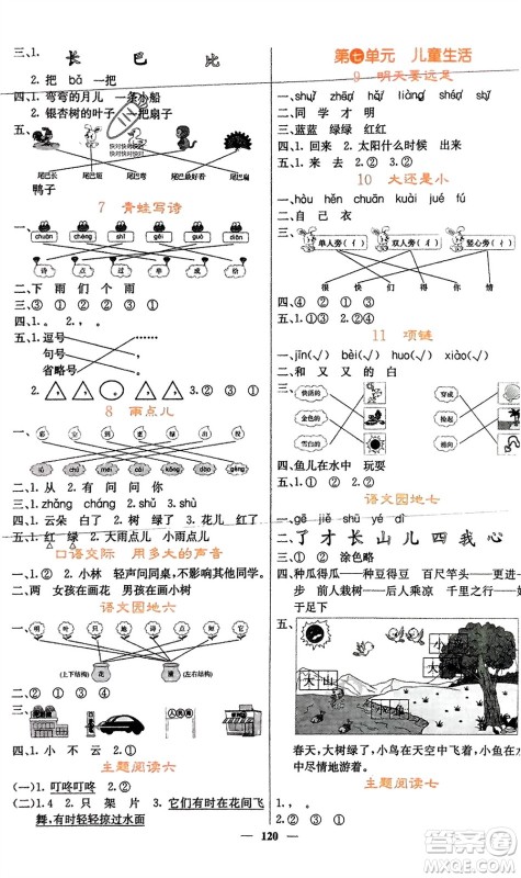 四川大学出版社2023年秋课堂点睛一年级语文上册人教版湖南专版参考答案