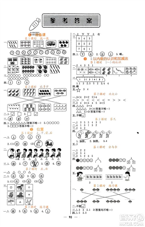 四川大学出版社2023年秋课堂点睛一年级数学上册人教版湖南专版参考答案