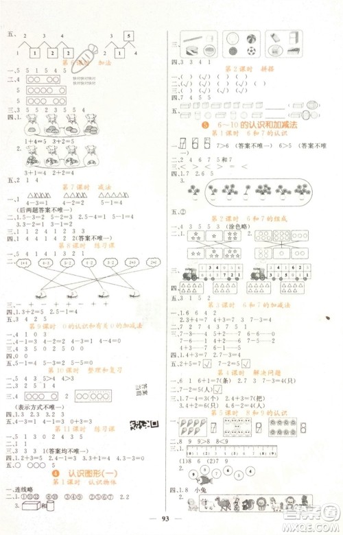 四川大学出版社2023年秋课堂点睛一年级数学上册人教版湖南专版参考答案