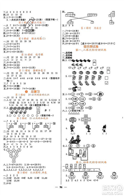 四川大学出版社2023年秋课堂点睛一年级数学上册人教版湖南专版参考答案