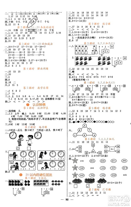 四川大学出版社2023年秋课堂点睛一年级数学上册人教版湖南专版参考答案