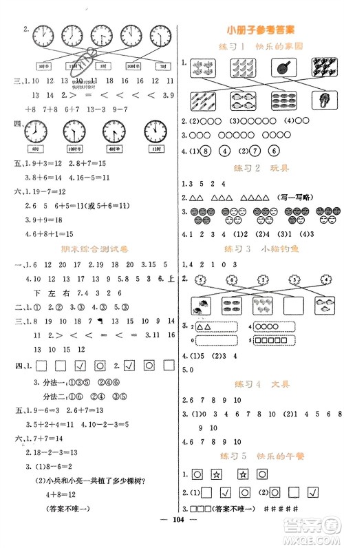 四川大学出版社2023年秋课堂点睛一年级数学上册北师大版参考答案