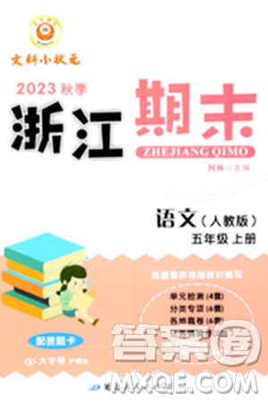 延边人民出版社2023年秋励耘书业浙江期末五年级语文上册人教版浙江专版答案