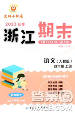 延边人民出版社2023年秋励耘书业浙江期末四年级语文上册人教版浙江专版答案 延边人民出版社2023年秋励耘书业浙江期末四年级语文上册人教版浙江专版答案