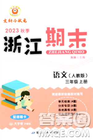 延边人民出版社2023年秋励耘书业浙江期末三年级语文上册人教版浙江专版答案