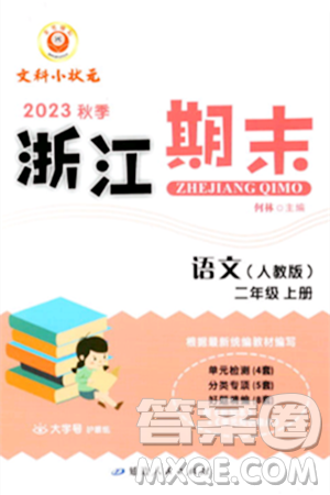 延边人民出版社2023年秋励耘书业浙江期末二年级语文上册人教版浙江专版答案