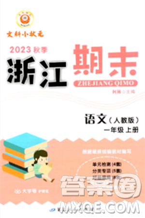 延边人民出版社2023年秋励耘书业浙江期末一年级语文上册人教版浙江专版答案