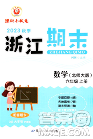 延边人民出版社2023年秋励耘书业浙江期末六年级数学上册北师大版浙江专版答案