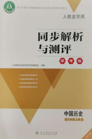 人民教育出版社2023年秋人教金学典同步解析与测评学考练七年级历史上册人教版江苏专版参考答案