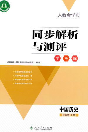 人民教育出版社2023年秋人教金学典同步解析与测评学考练七年级中国历史上册人教版参考答案