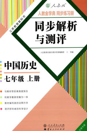 人民教育出版社2023年秋人教金学典同步解析与测评七年级历史上册人教版云南专版参考答案