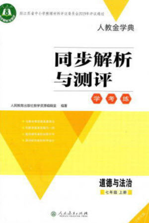 人民教育出版社2023年秋人教金学典同步解析与测评学考练七年级道德与法治上册人教版江苏专版参考答案